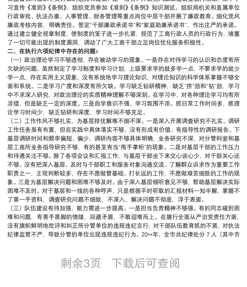 对照六项纪律深刻反省自我自查整改报告三篇