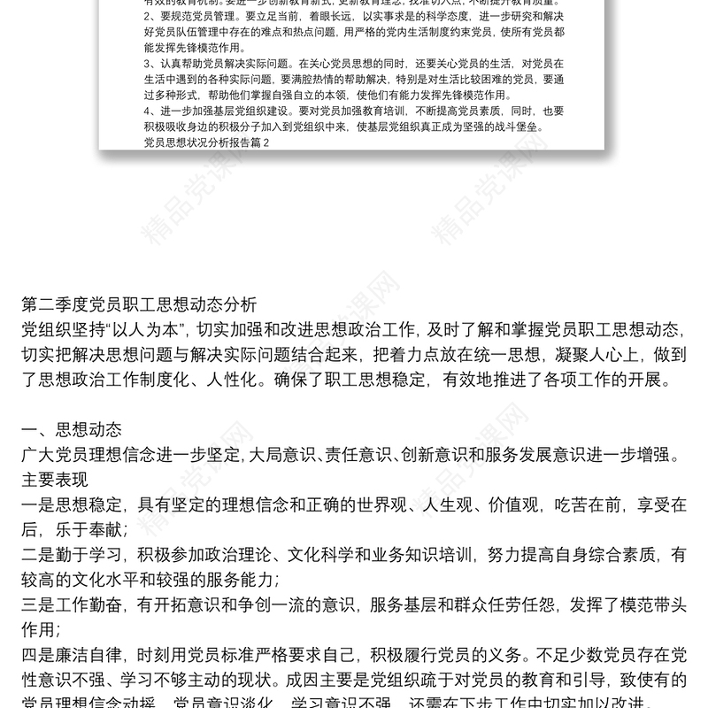 党员思想状况分析报告9篇