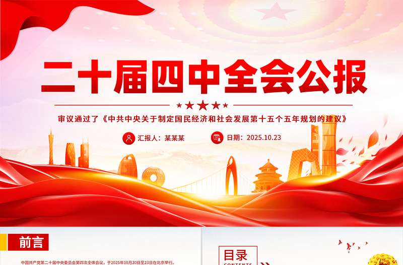 红色精美党的二十届四中全会公报全文PPT学习贯彻四中全会精神党课课件