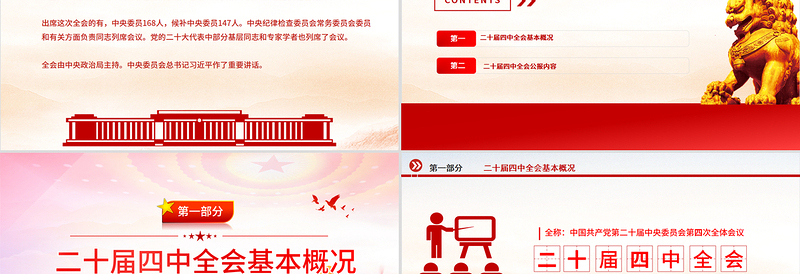 红色精美党的二十届四中全会公报全文PPT学习贯彻四中全会精神党课课件