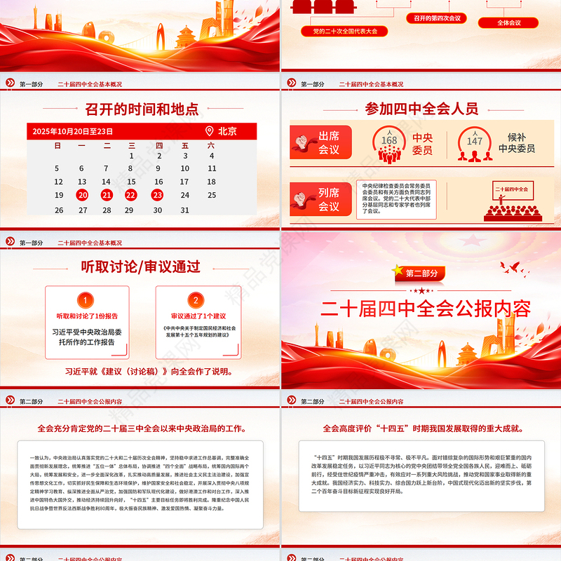 红色精美党的二十届四中全会公报全文PPT学习贯彻四中全会精神党课课件