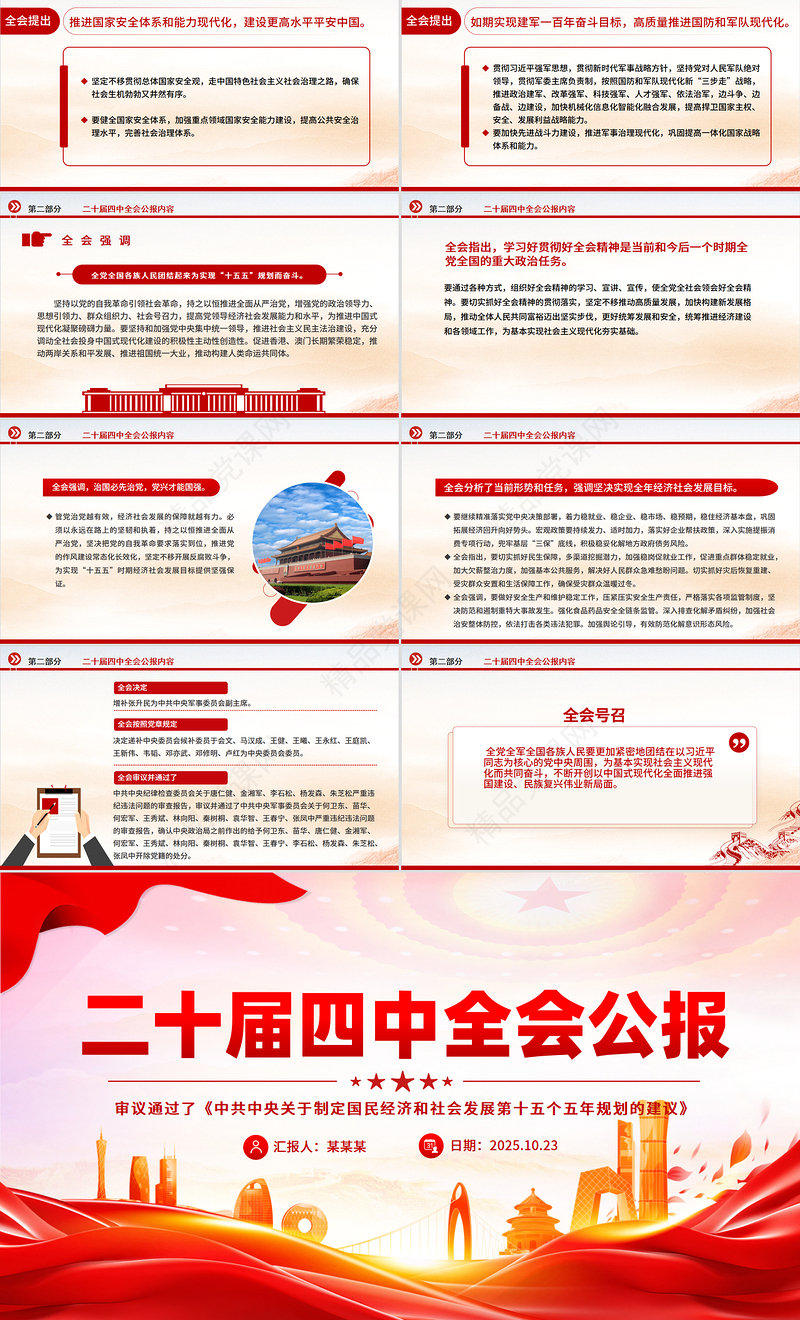 红色精美党的二十届四中全会公报全文PPT学习贯彻四中全会精神党课课件