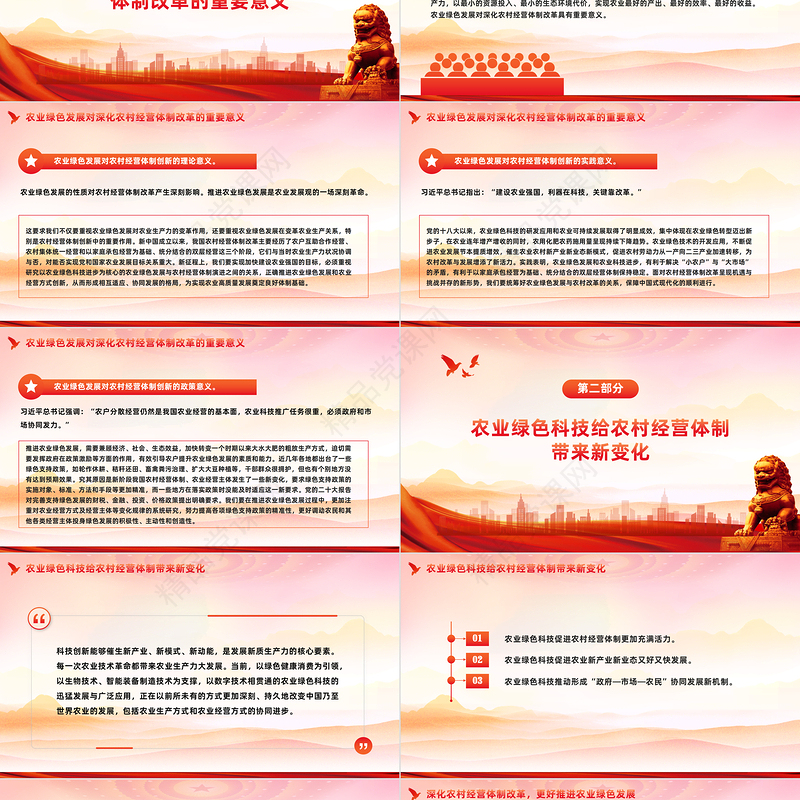 农业绿色发展带来农村经营体制新变化PPT党政风全面推动农村深化改革课件模板