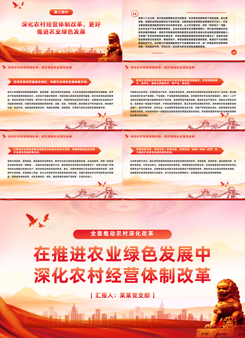 农业绿色发展带来农村经营体制新变化PPT党政风全面推动农村深化改革课件模板