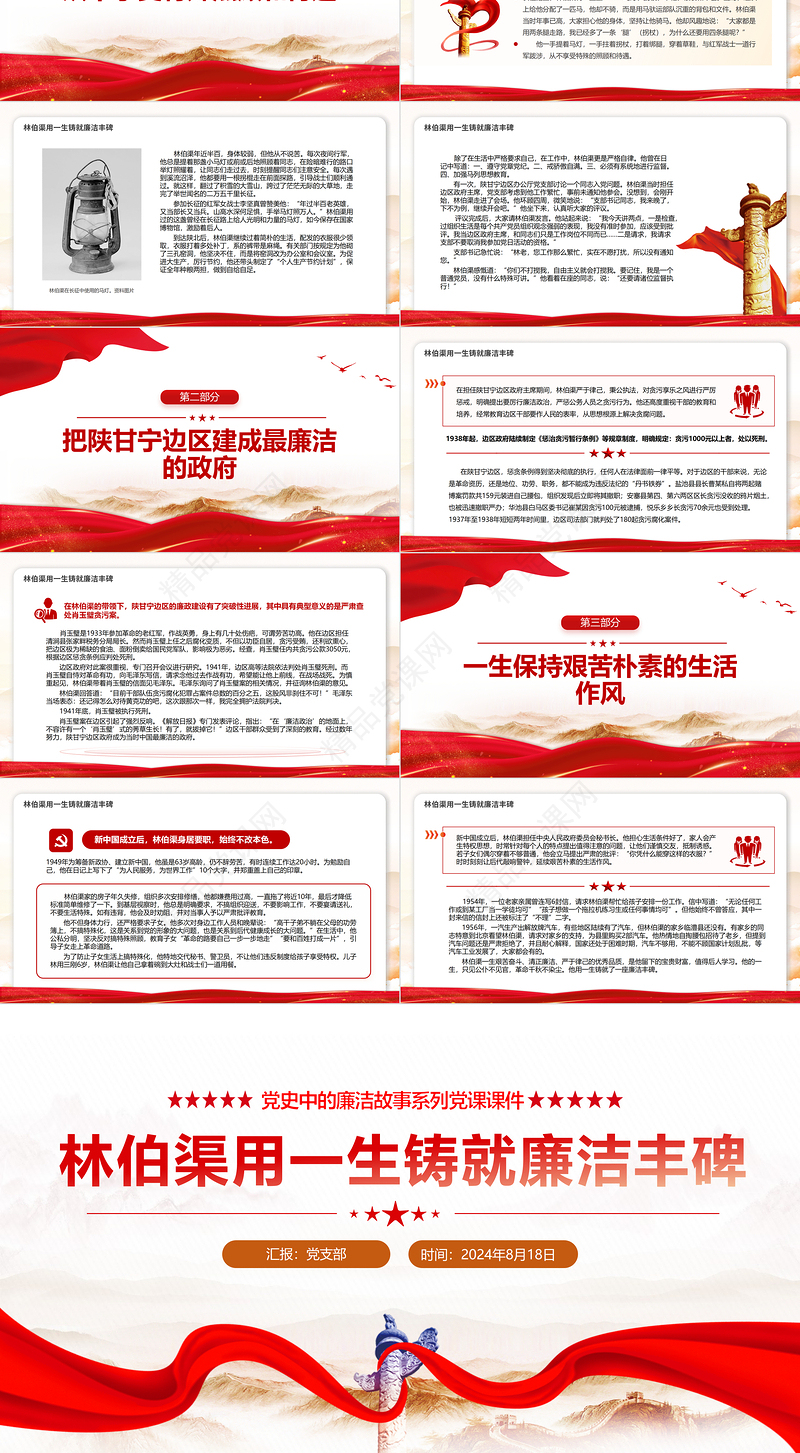 红色大气林伯渠用一生铸就廉洁丰碑党史廉洁故事PPT下载