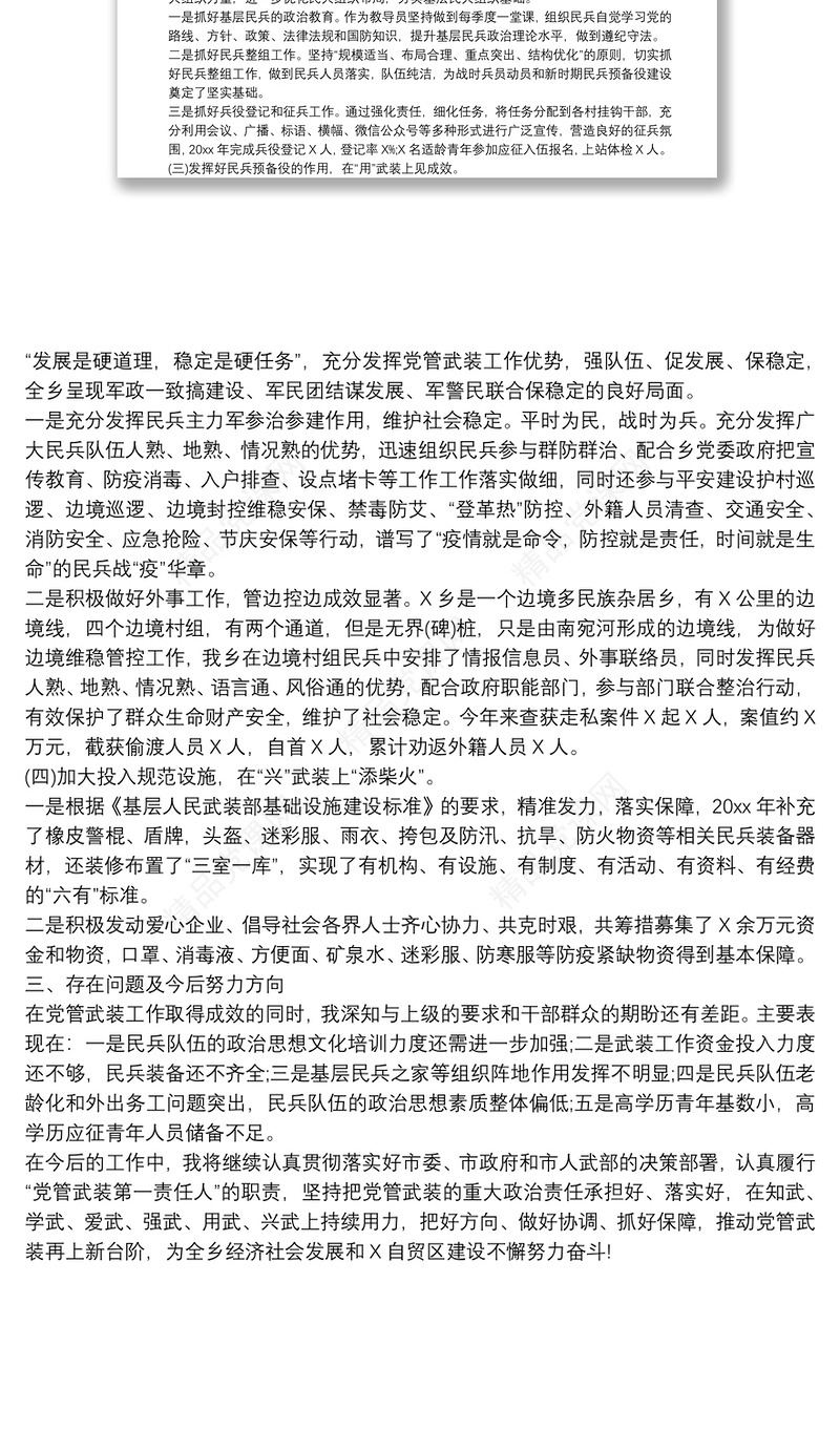 乡镇2022年党管武装工作述职报告模板