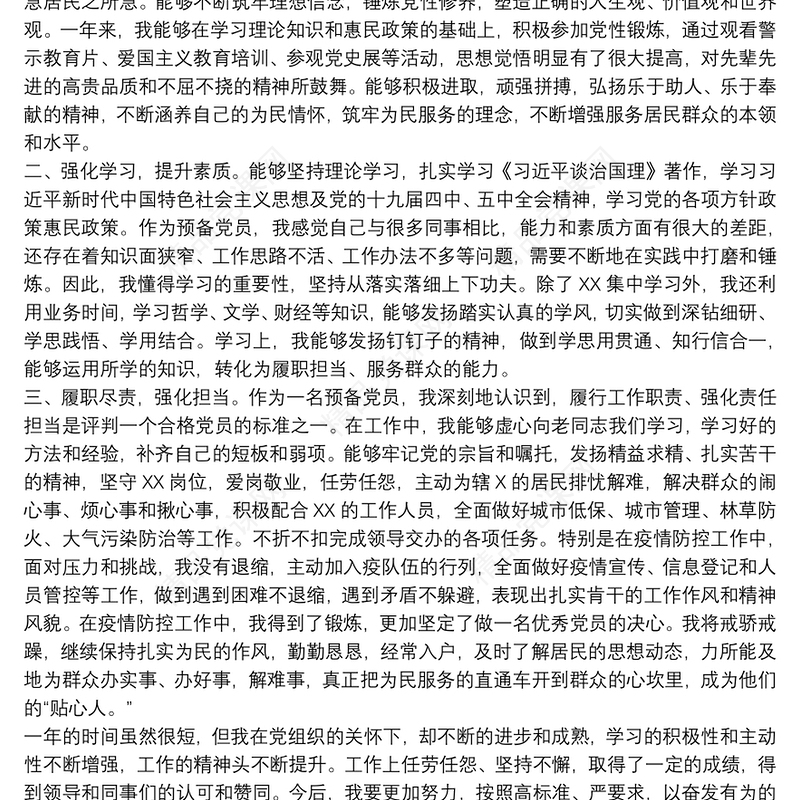 20xx年关于最新预备党员转正申请书范文