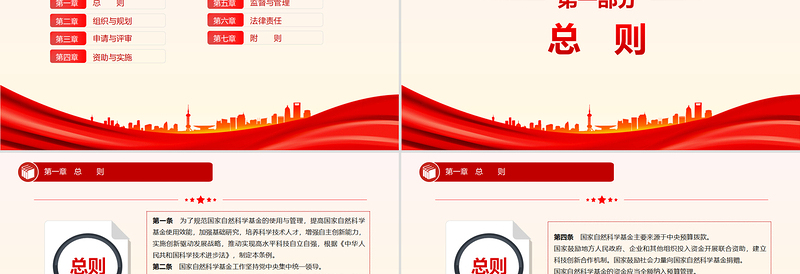 《国家自然科学基金条例》全文PPT红色简约法律法规课件