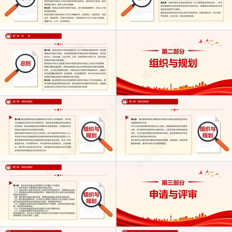 《国家自然科学基金条例》全文PPT红色简约法律法规课件