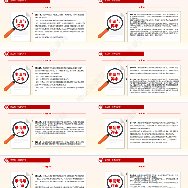 《国家自然科学基金条例》全文PPT红色简约法律法规课件