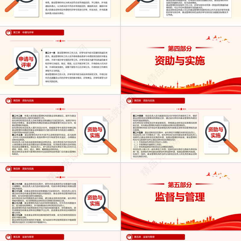 《国家自然科学基金条例》全文PPT红色简约法律法规课件