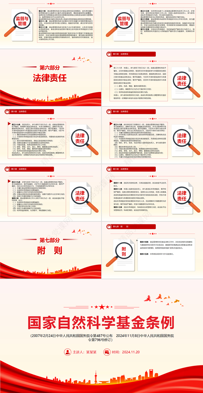 《国家自然科学基金条例》全文PPT红色简约法律法规课件