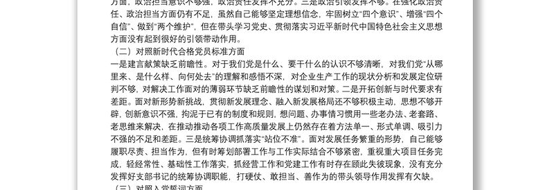 企业党支部书记在基层党组织组织生活会上的自我剖析材料