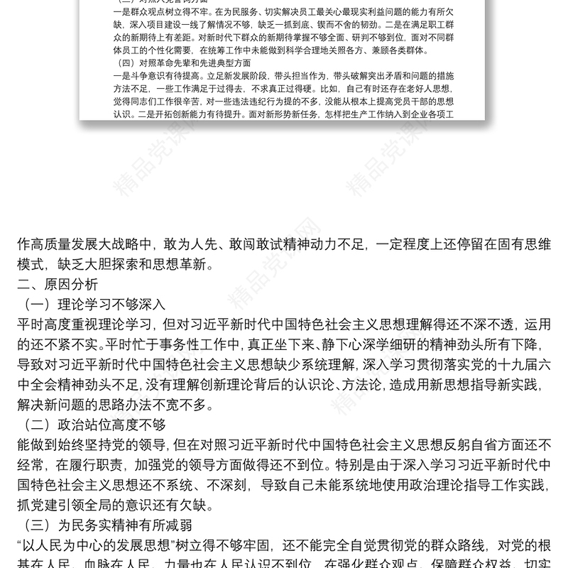企业党支部书记在基层党组织组织生活会上的自我剖析材料