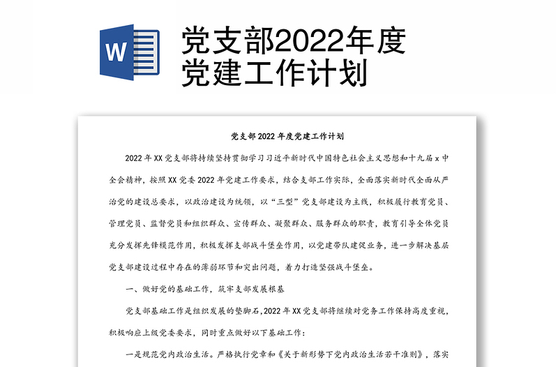 党支部2022年度党建工作计划