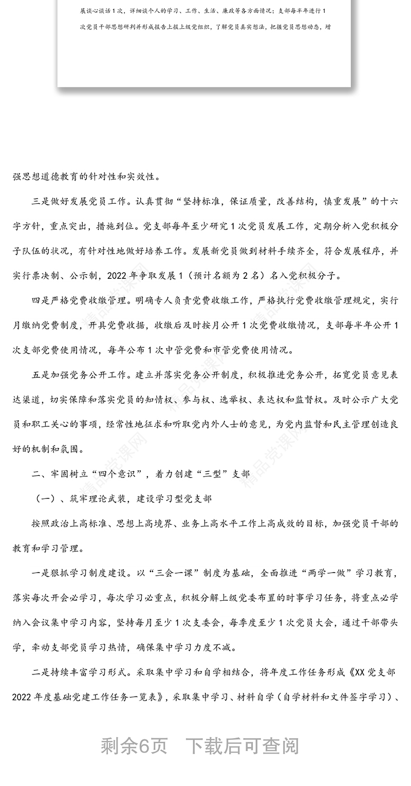 党支部2022年度党建工作计划