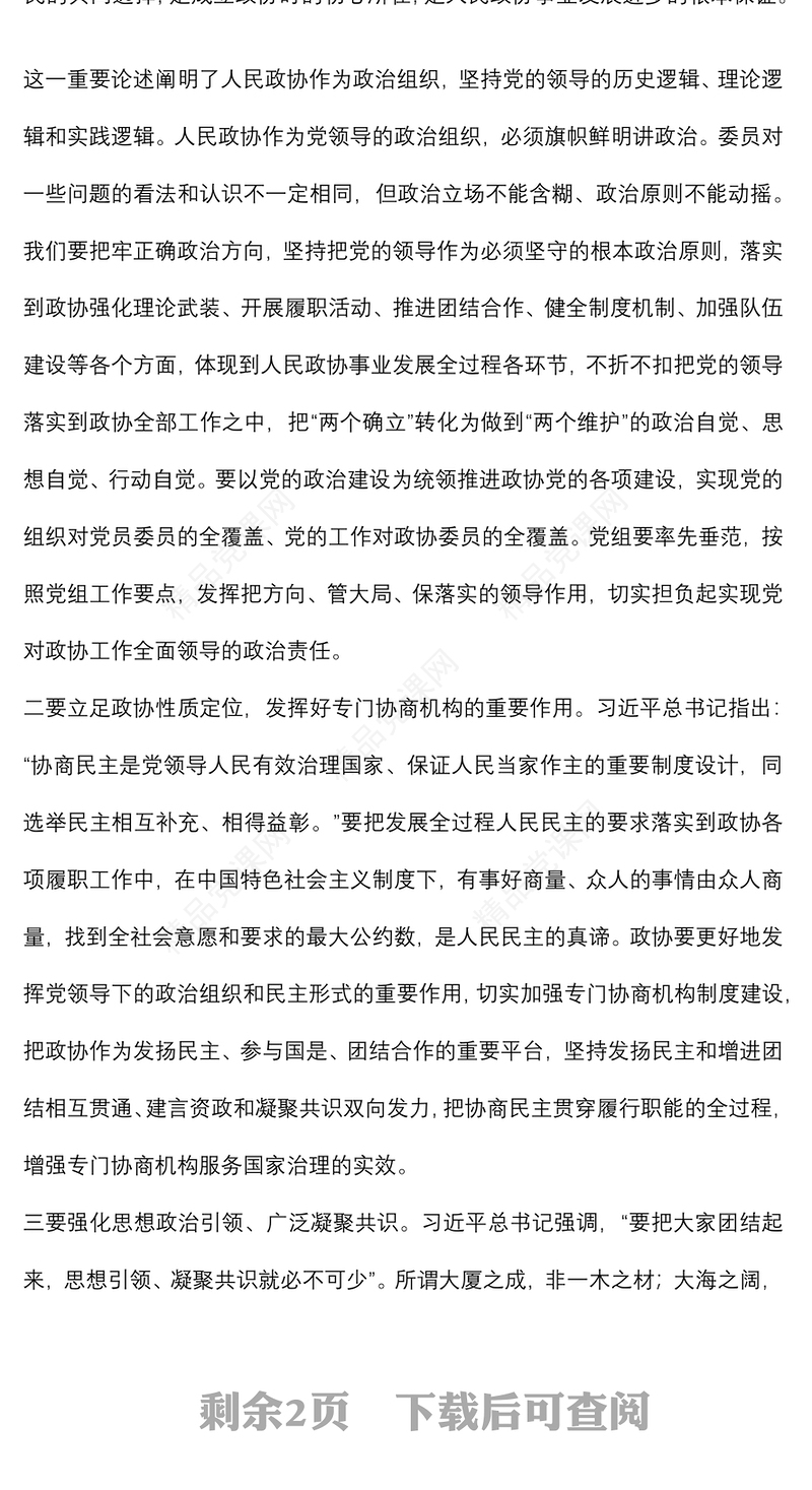 学习在庆祝人民政协成立70周年大会上的重要讲话精神交流发言