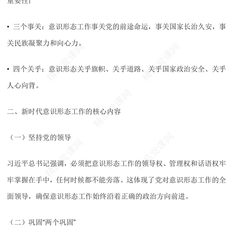 简洁精美新时代意识形态工作应知应会PPT党课下载(讲稿)