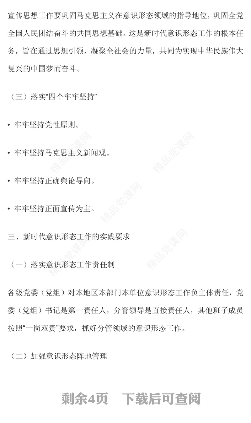 简洁精美新时代意识形态工作应知应会PPT党课下载(讲稿)