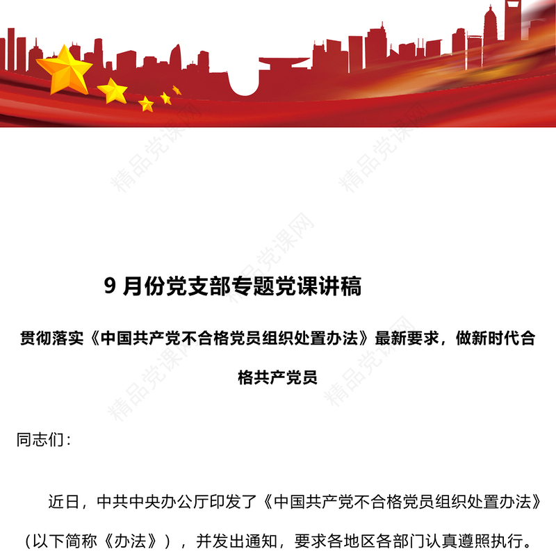 9月份党支部专题党课讲话稿