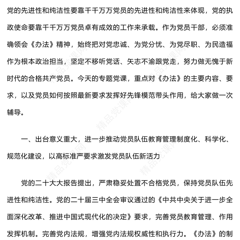 9月份党支部专题党课讲话稿