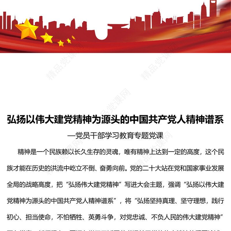 2023弘扬以伟大建党精神为源头的中国共产党人精神谱系PPT精品风党员干部学习教育专题党课课件(讲稿)