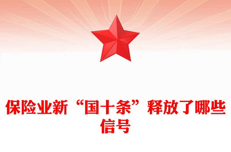 红色简洁保险业新“国十条”释放了哪些信号PPT课件(讲稿)