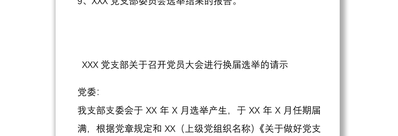 党支部换届选举工作有关材料参考模板