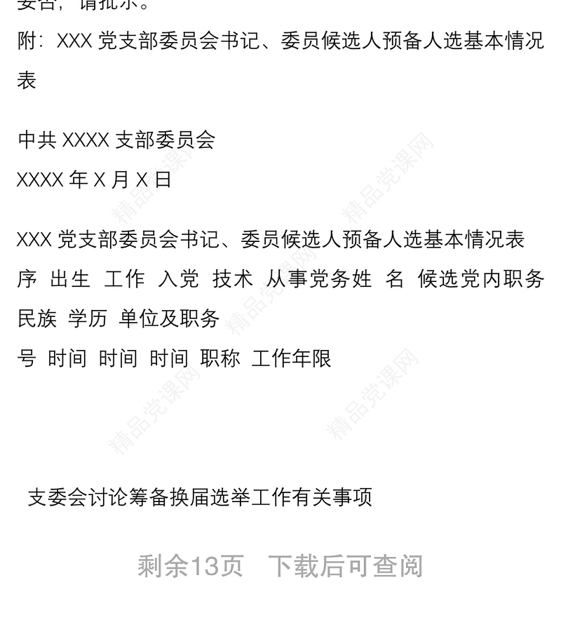 党支部换届选举工作有关材料参考模板
