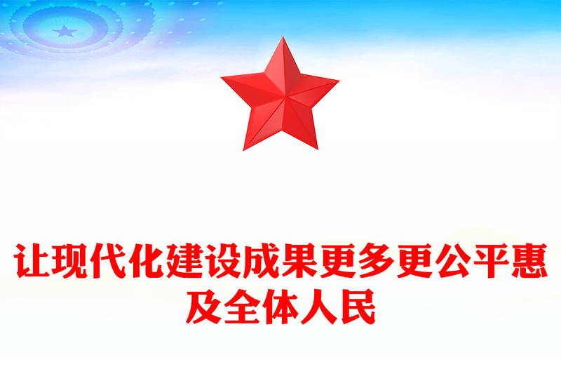 时尚大气让现代化建设成果更多更公平惠及全体人民PPT二十届四中全会主题(讲稿)