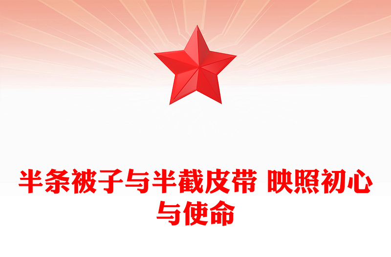 长征红色故事PPT半条被子与半截皮带 映照初心与使命课件下载(讲稿)