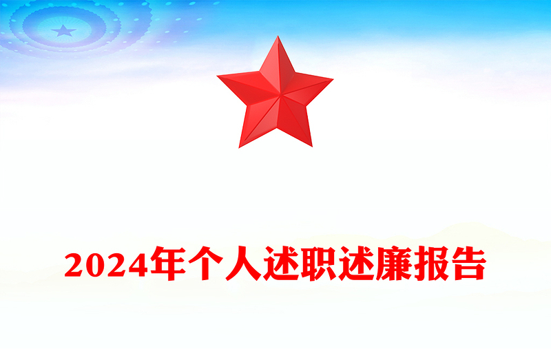 2024年个人述职述廉报告模板