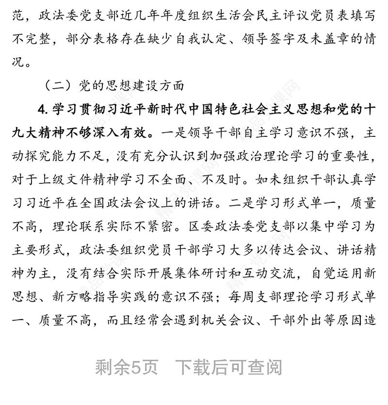 关于巡察区委政法委的情况报告_巡察工作