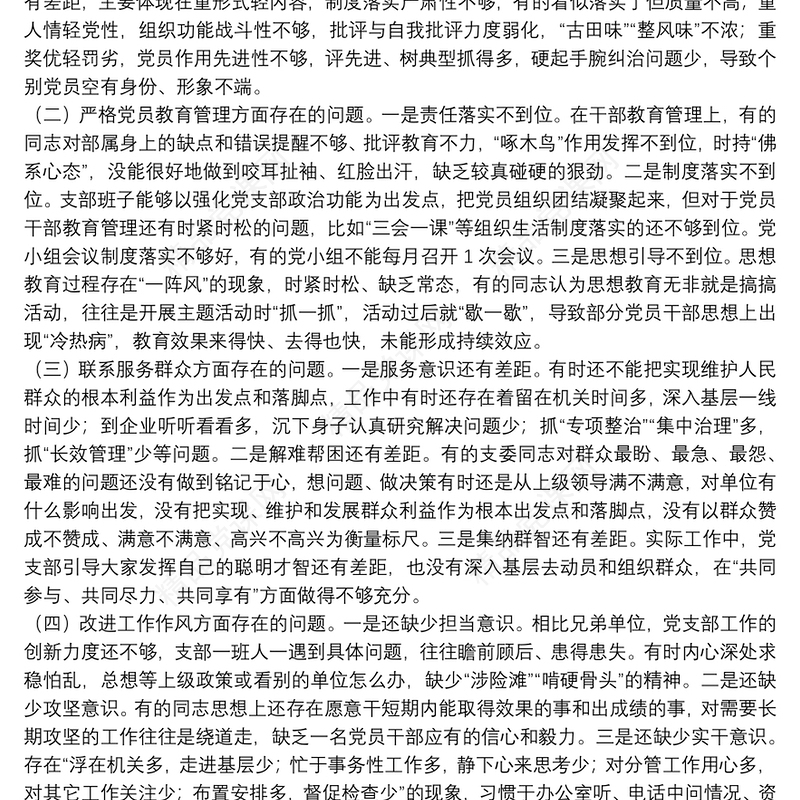 主题教育组织生活会党支部检视剖析材料