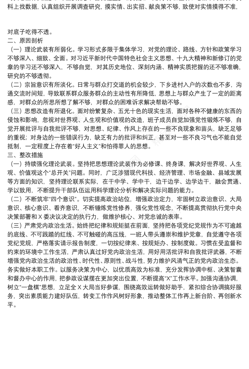 主题教育组织生活会党支部检视剖析材料