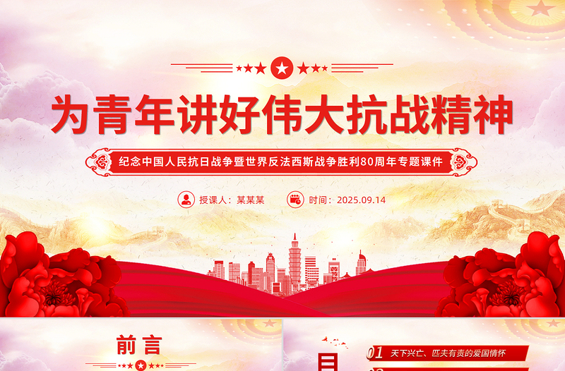 2025为青年讲好伟大抗战精神PPT抗战胜利80周年专题党课下载
