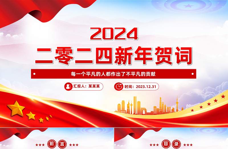 2024新年贺词全文PPT优质华美国家主席习近平暖心贺词课件