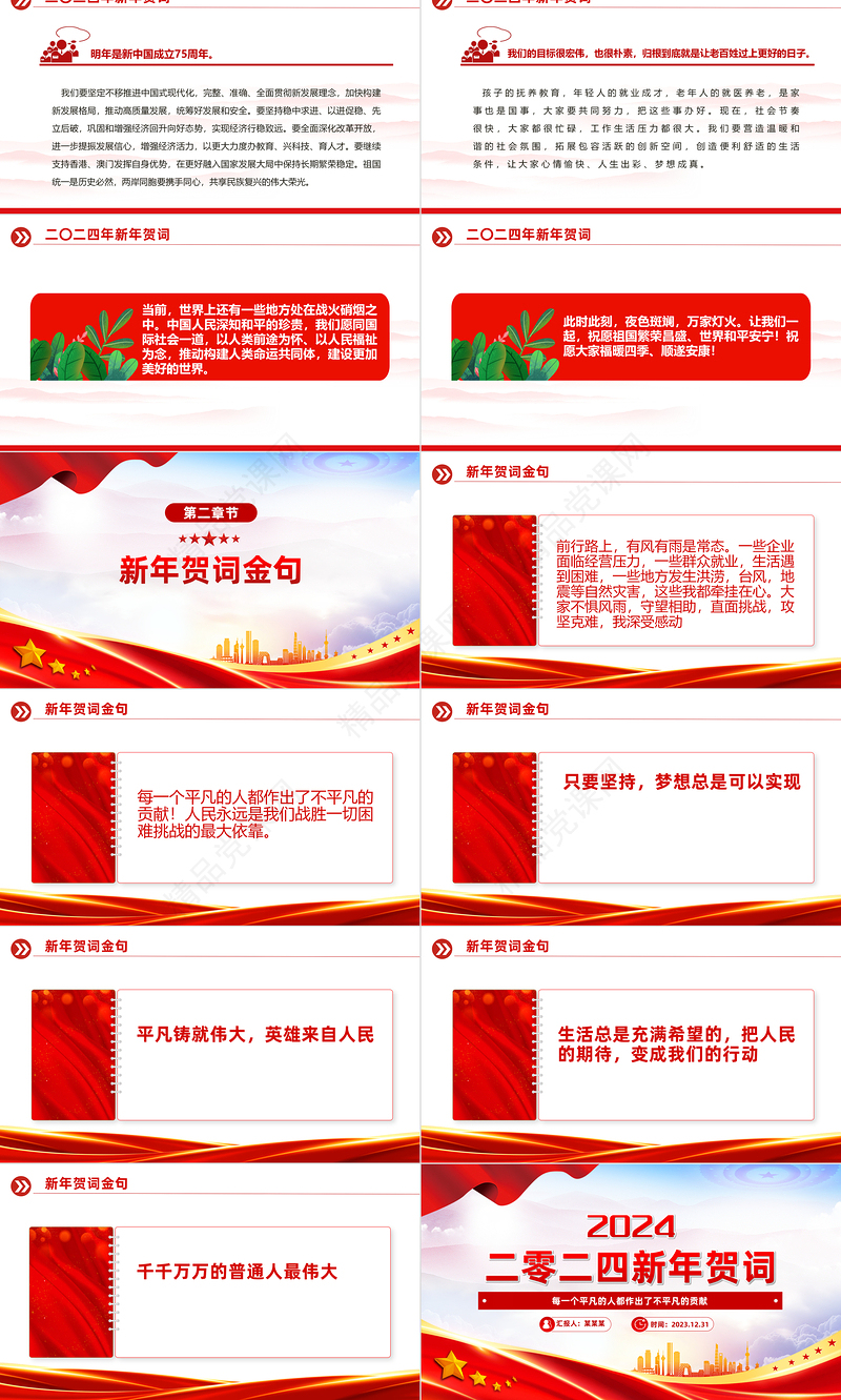 2024新年贺词全文PPT优质华美国家主席习近平暖心贺词课件