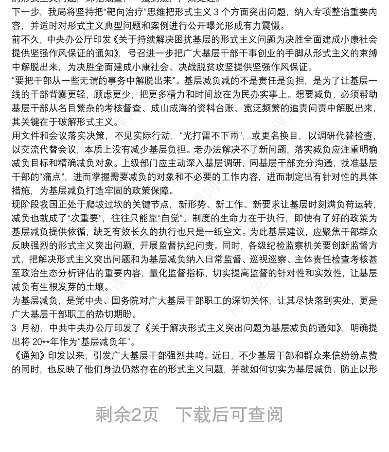 整治形式主义切实为基层减负工作情况汇报 基层减负几点建议