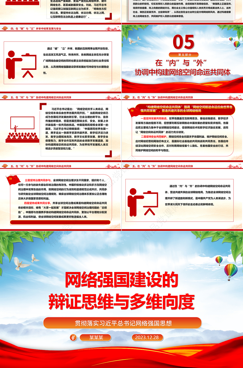 深刻把握网络强国建设的辩证思维与多维向度ppt简洁大气习近平网络强国思想党组织微党课