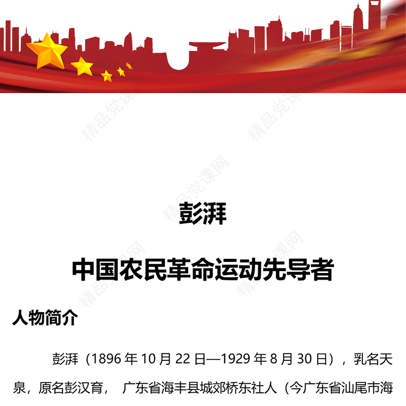 彭湃红色故事研讨发言