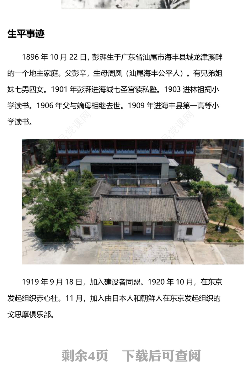 彭湃红色故事研讨发言