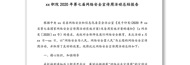 网络安全宣传周活动总结及政务信息范文汇编（7篇）（高校专题）