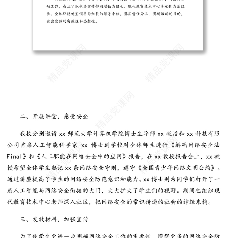 网络安全宣传周活动总结及政务信息范文汇编（7篇）（高校专题）