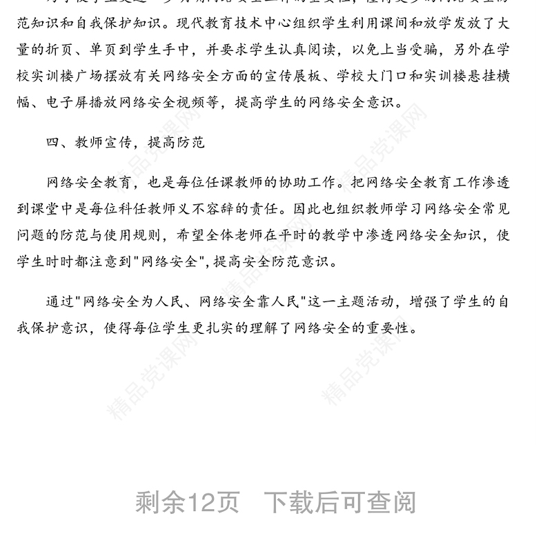 网络安全宣传周活动总结及政务信息范文汇编（7篇）（高校专题）