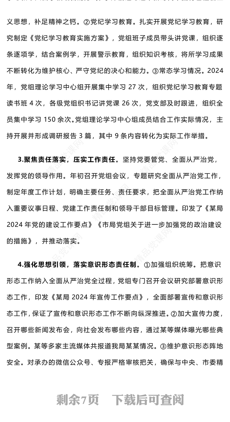 【年度总结模板】部门党组2024年度落实全面从严治党主体责任情况报告模板