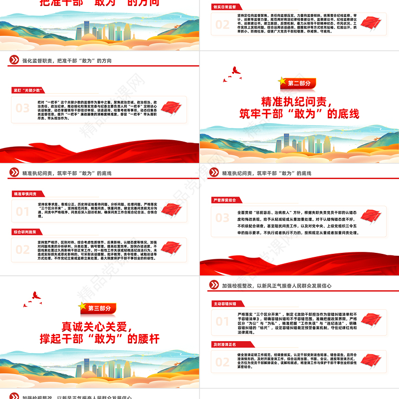 以严管厚爱激励干部担当作为PPT红色大气从严管理监督鼓励担当作为精选主题微党课下载