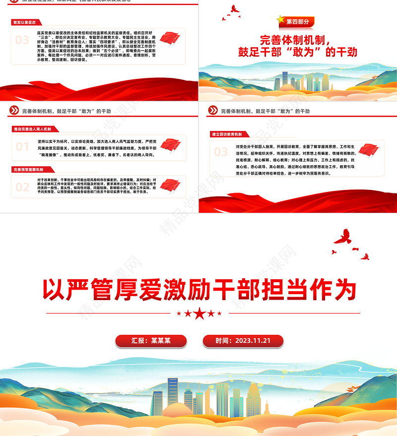 以严管厚爱激励干部担当作为PPT红色大气从严管理监督鼓励担当作为精选主题微党课下载