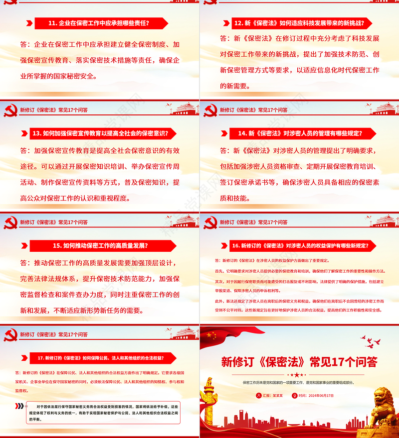创意简洁风关于新修订《保密法》常见17个问答PPT课件