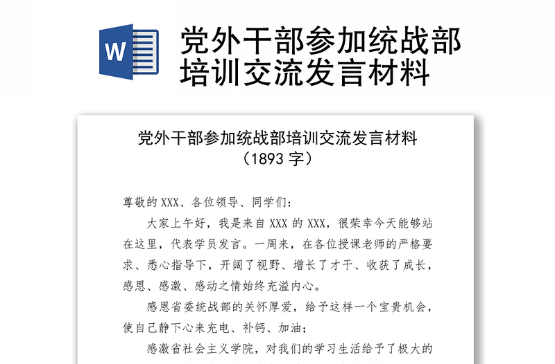 党外干部参加统战部培训交流发言材料